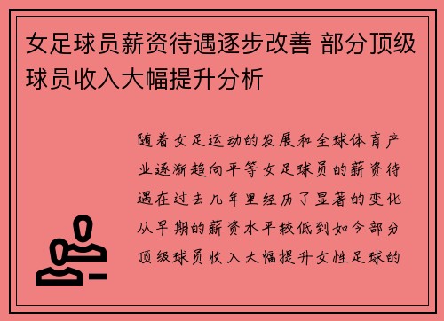女足球员薪资待遇逐步改善 部分顶级球员收入大幅提升分析