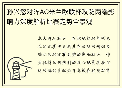孙兴慜对阵AC米兰欧联杯攻防两端影响力深度解析比赛走势全景观