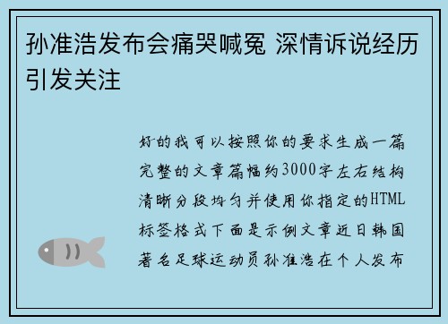 孙准浩发布会痛哭喊冤 深情诉说经历引发关注
