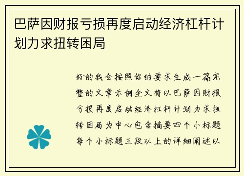 巴萨因财报亏损再度启动经济杠杆计划力求扭转困局