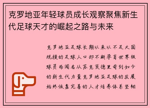 克罗地亚年轻球员成长观察聚焦新生代足球天才的崛起之路与未来